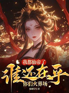 我都仙帝了你们还在地球免费