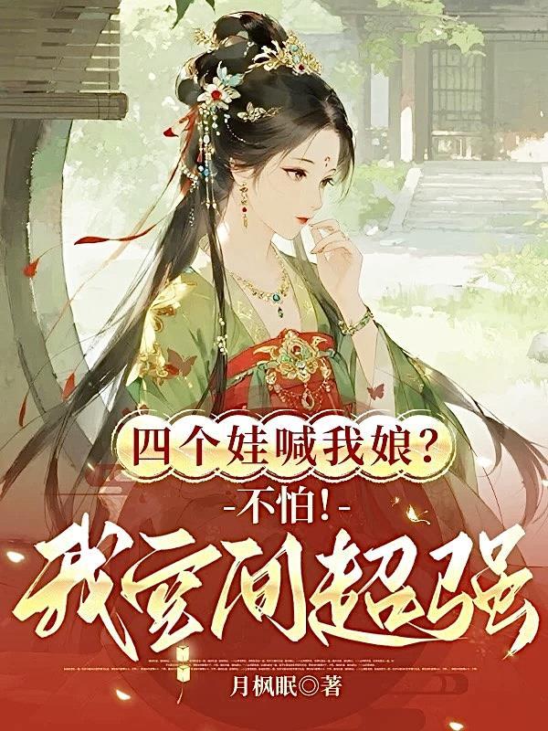 四个孩子四个妈渣爹最新章节更新下