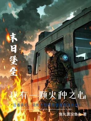 末世重生我的可升级堡垒房车主角异能