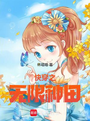 快穿之无限种田TXT精校版