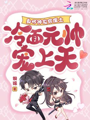 冷面元帅宠上天最新