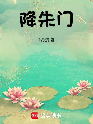 降朱门全文免费阅读