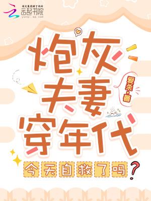 炮灰夫妻穿越70年代