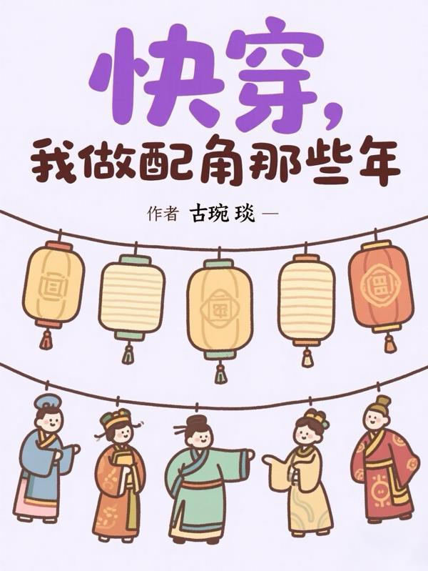 做为配角的我却被宠爱了