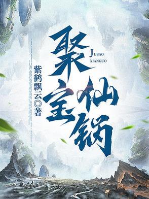 聚宝仙锅动态漫改名字了吗
