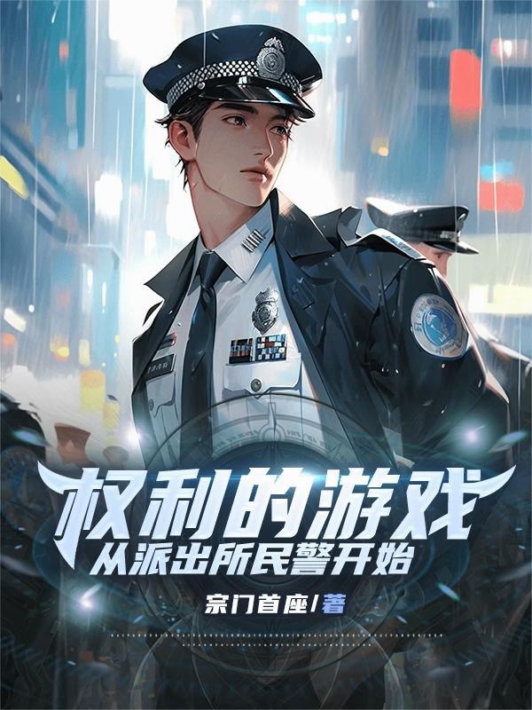 从派出所民警开始