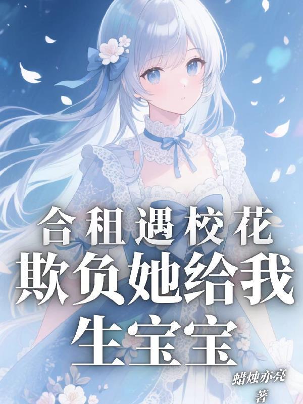 我跟校花合租房