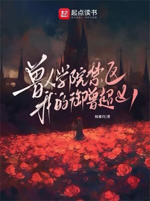 兽人学院推荐