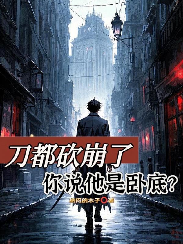 刀都砍崩了警察原著叫什么