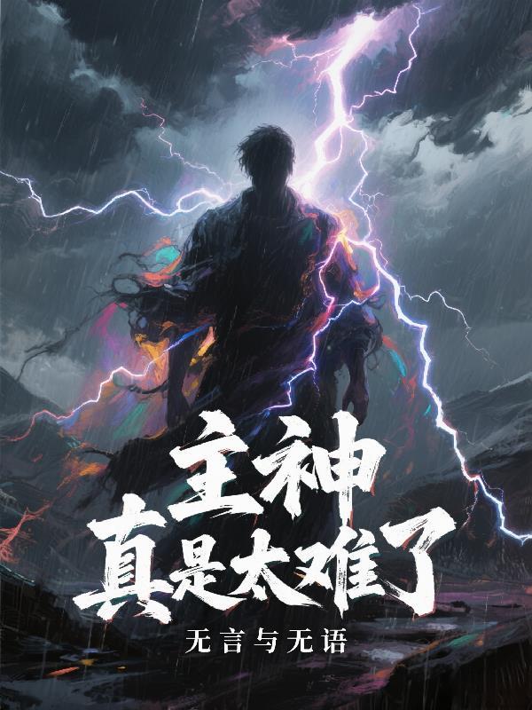 主神真名叫什么