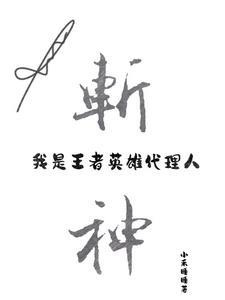 斩神之代理王者