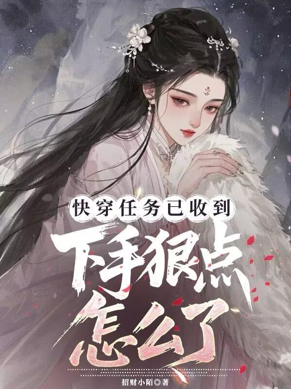 快穿任务完成后的