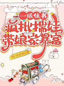 疯批揣娃带娘家暴富 全部章节