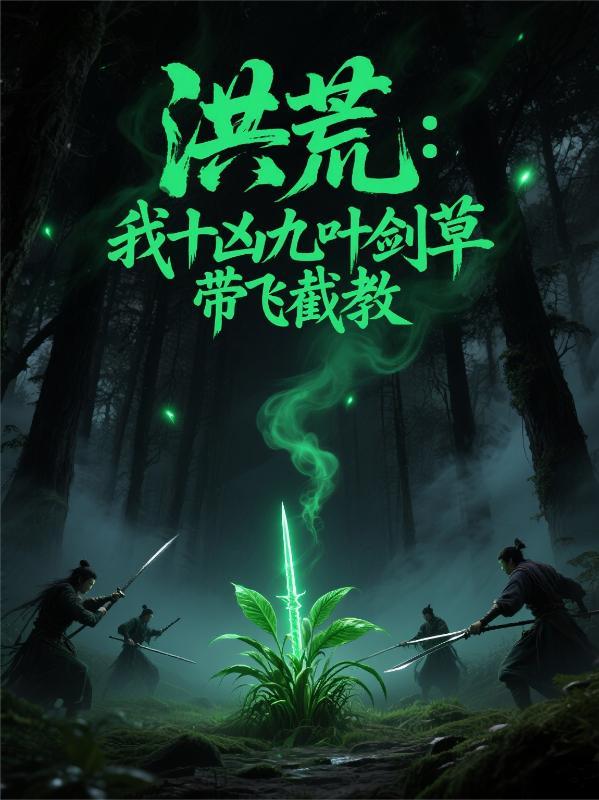 洪荒我九叶剑草独断万古