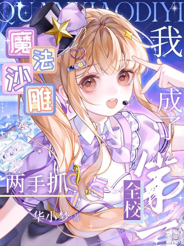 我成了全校第一完整版