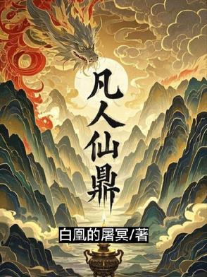 凡人修仙传天鼎真人