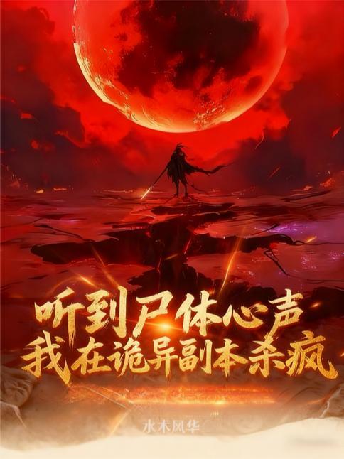 我在诡异副本里和鬼谈恋爱