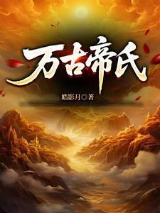 大帝家族穷养我免费阅读