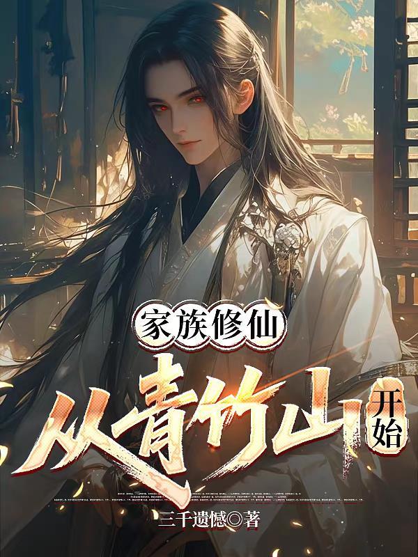 家族修仙从青竹山开始笔趣阁