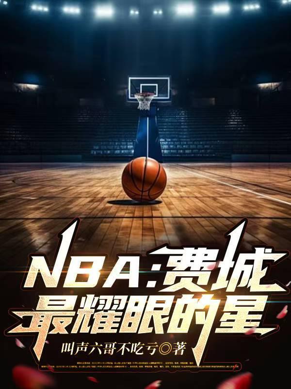 nba费城队球员名单
