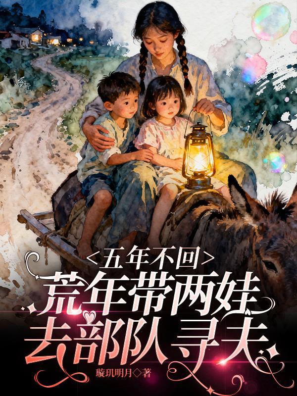 五年没回家芸芸短剧