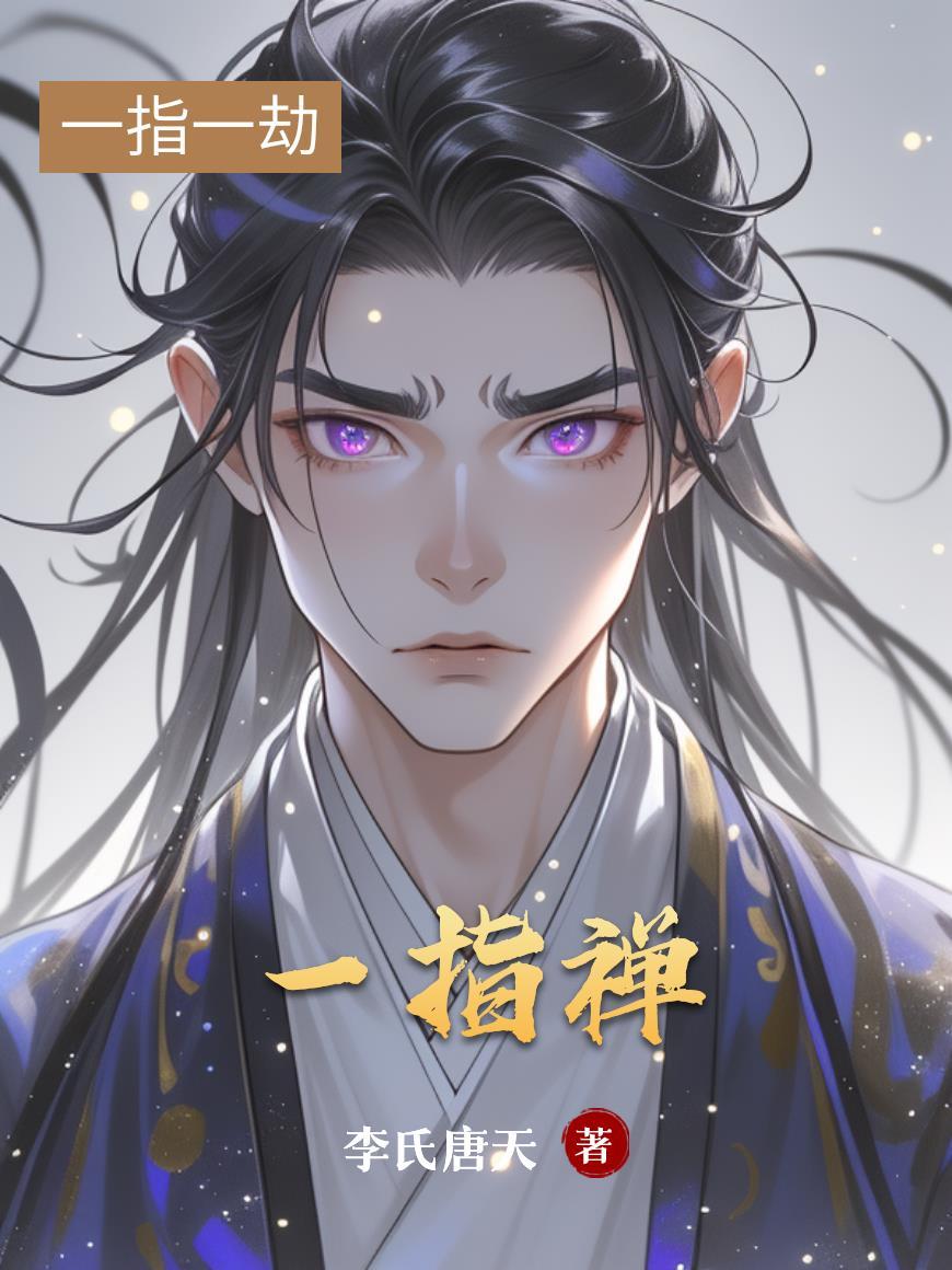 一指禅女星是谁