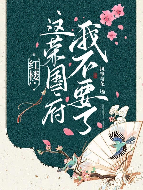 红楼荣国府你给我等着笔趣阁
