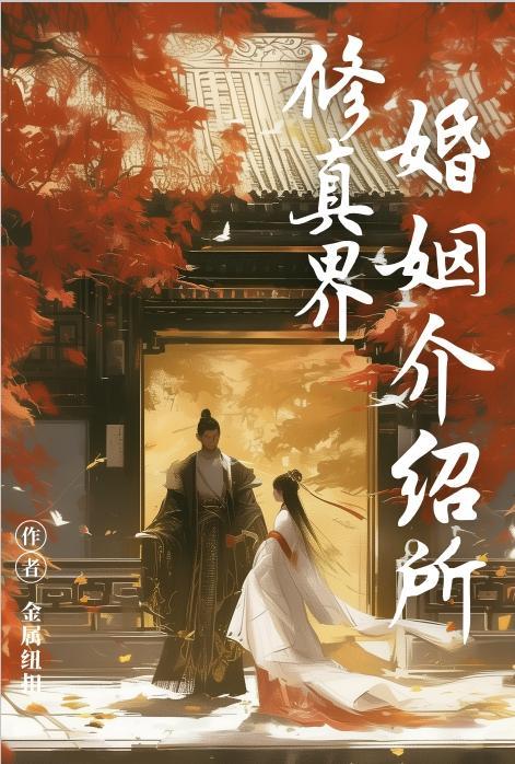 修真界修仙