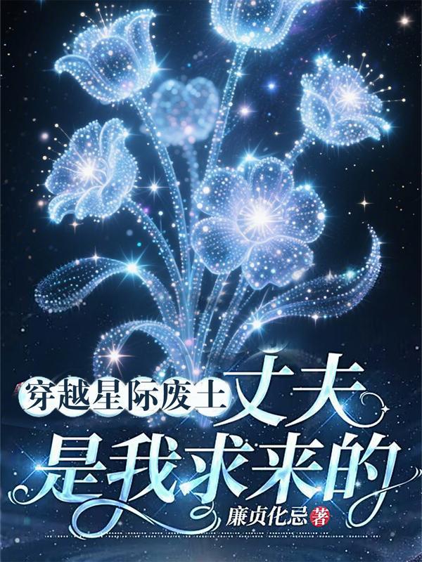 穿越星际废土丈夫是我求来的全文免
