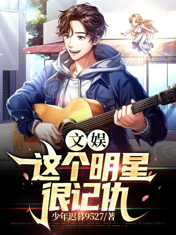 这个明星很穷了