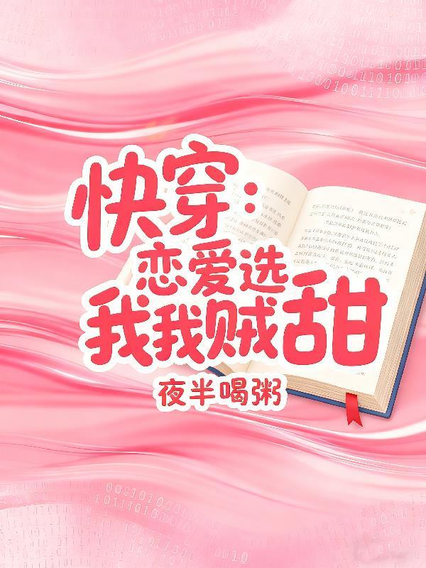 快穿之恋爱选我超甜