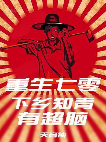 重生七零下乡当知青何思为