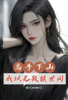 主角修仙下山的