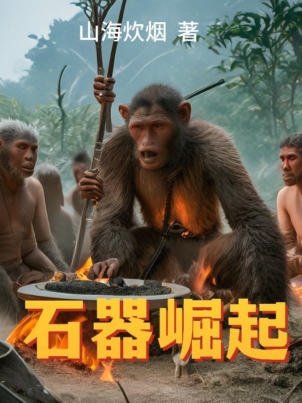 石器崛起李峰最新章节更新时间