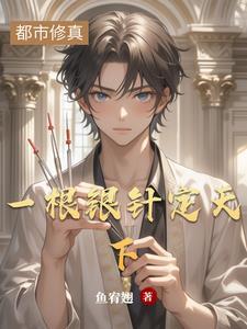 银针走天下