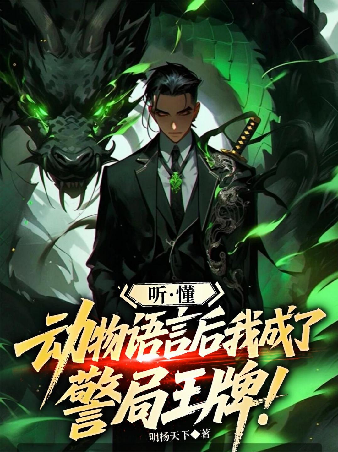 听懂动物语言我成了警局王牌短剧免