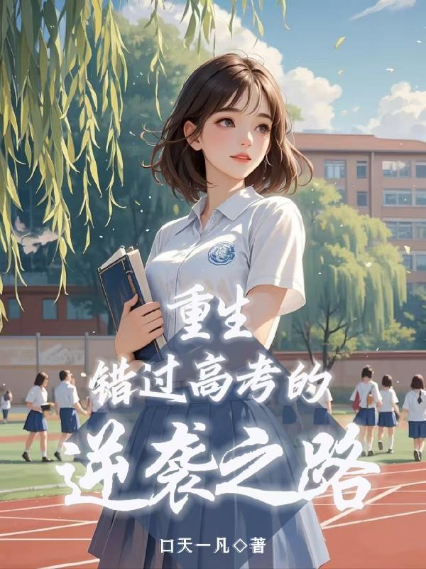 男主错过高考的