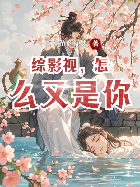 综影视怎么又是你7