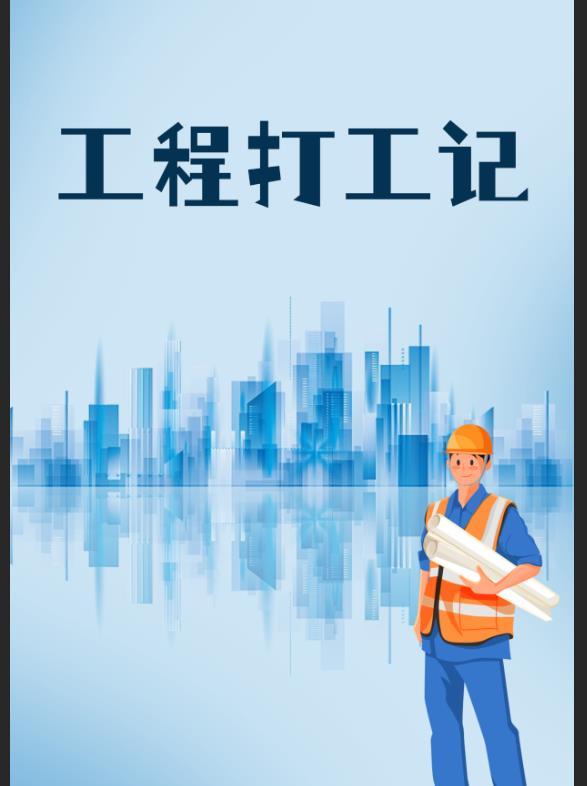 工地打工人真实经历