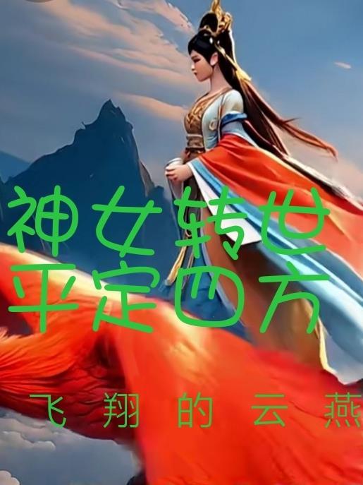神女降世四国归一全文免费阅读