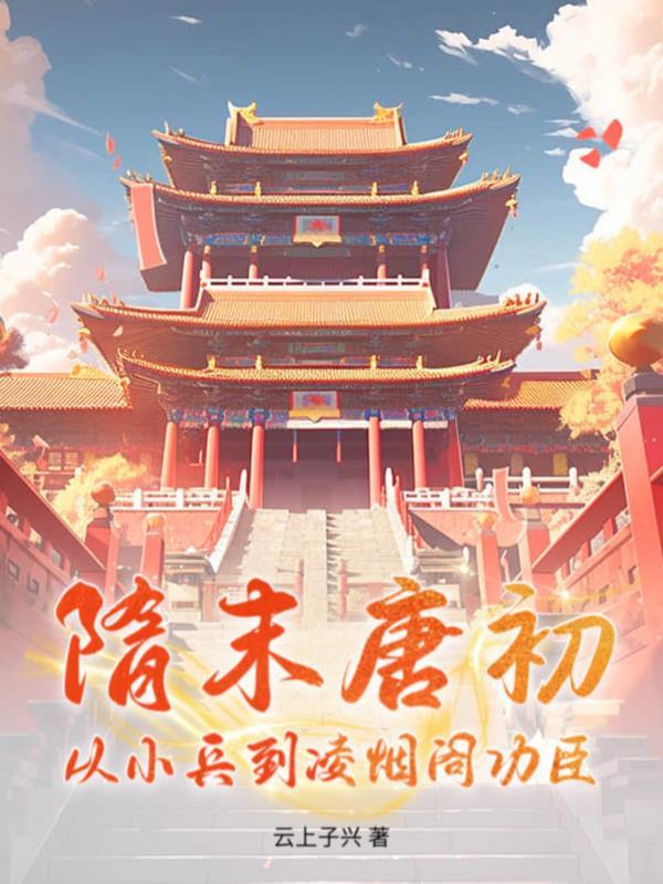 唐朝凌烟阁全部名单