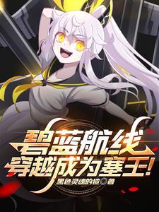 碧蓝航线穿越成为塞壬!TXT