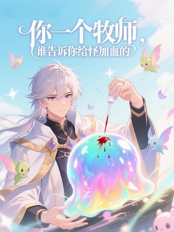 牧师加血是什么意思