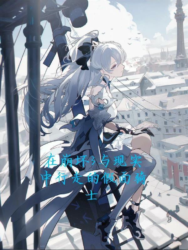 假面骑士主题曲打开崩坏三