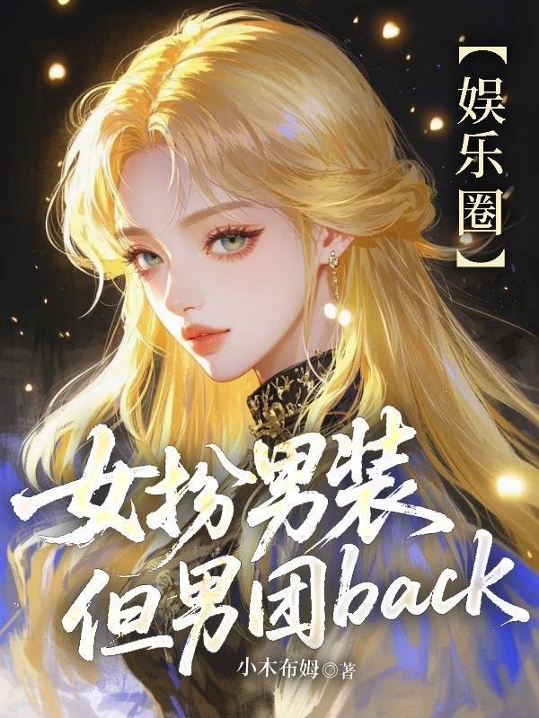 女扮男装但男团back黑裙