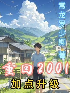 重回2001玩传奇全文免费阅读