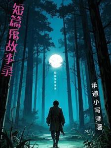 短篇鬼故事每日更新
