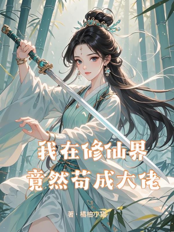 我在修仙界苟成圣