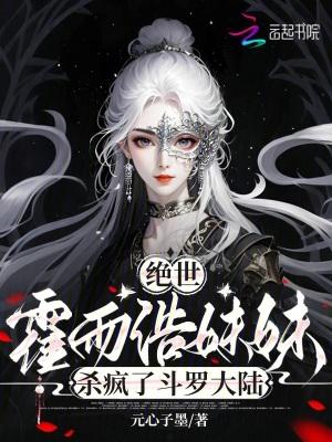 斗罗绝世霍雨浩亲哥