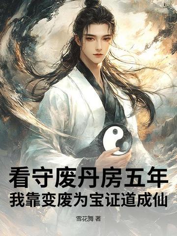 我靠变废为宝证道成仙动漫